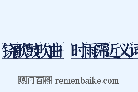 铙歌鼓吹曲·时雨霈近义词是什么意思的图片